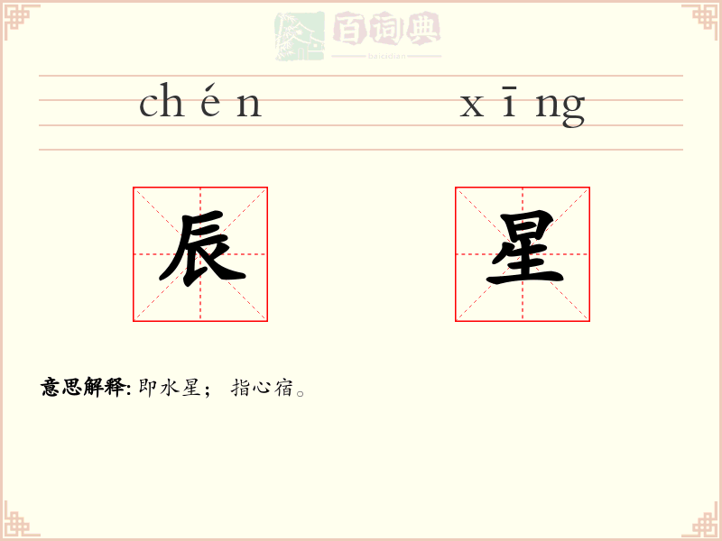 辰星