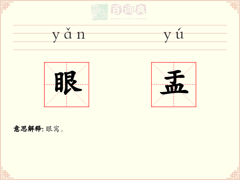 眼盂