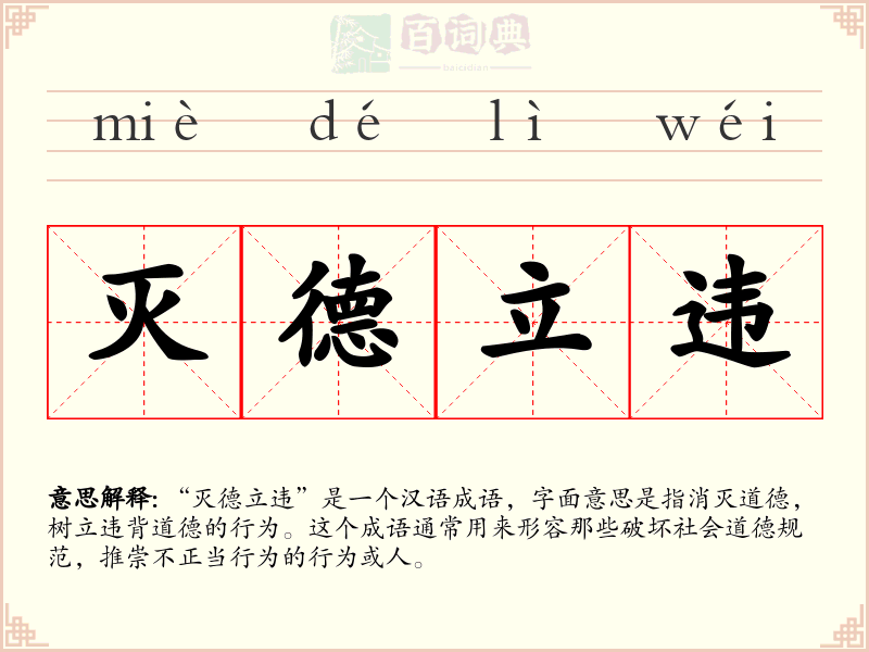 灭德立违