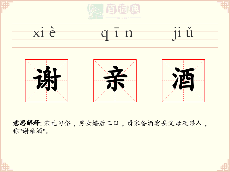 谢亲酒