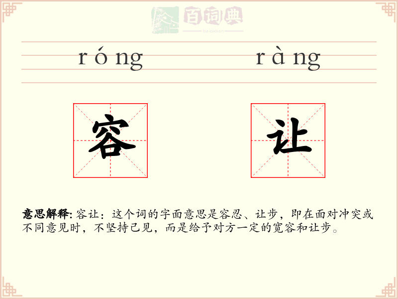 容让