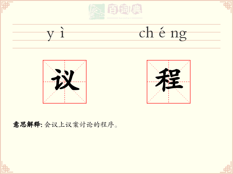 议程