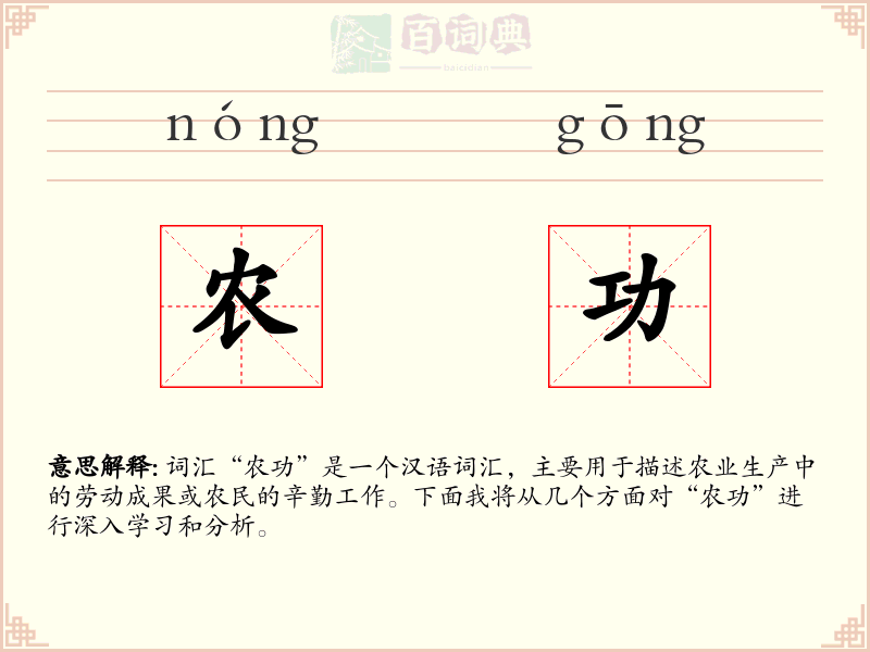 农功