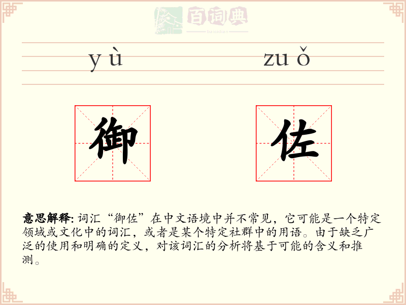 御佐