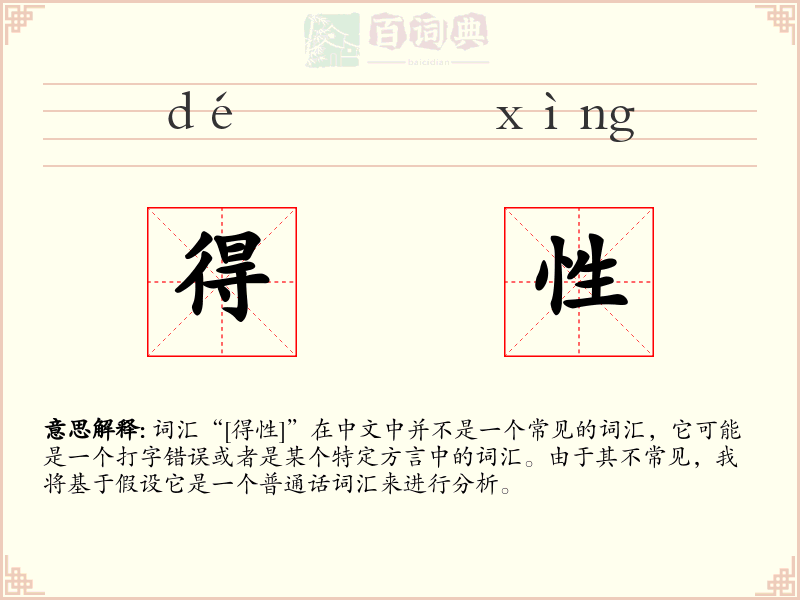 得性
