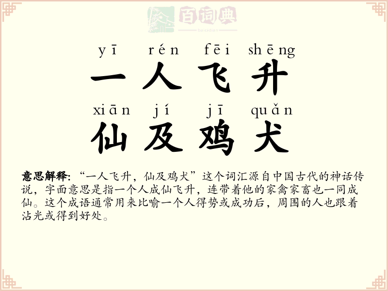 一人飞升，仙及鸡犬