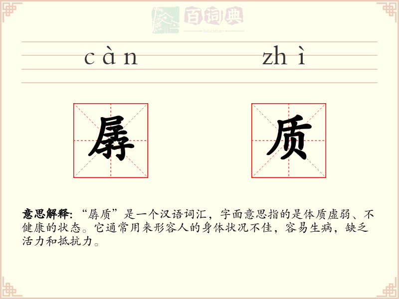 孱质