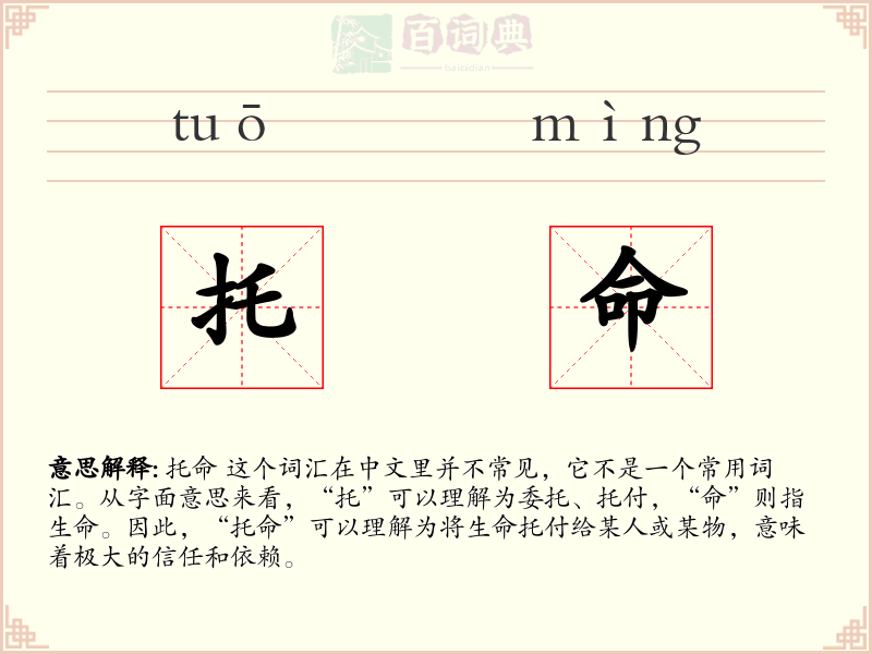 托命