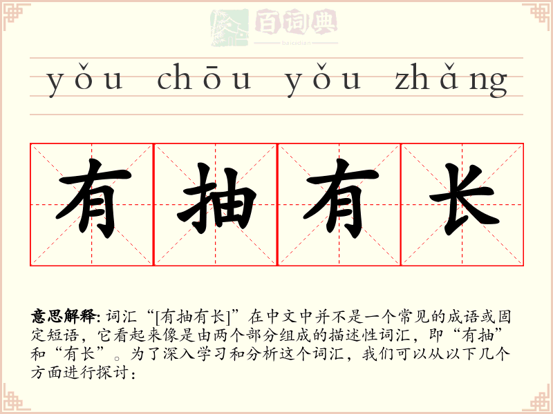 有抽有长