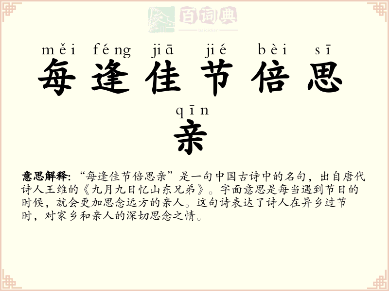 每逢佳节倍思亲