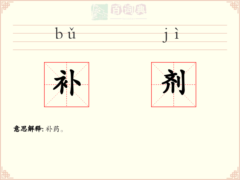 补剂