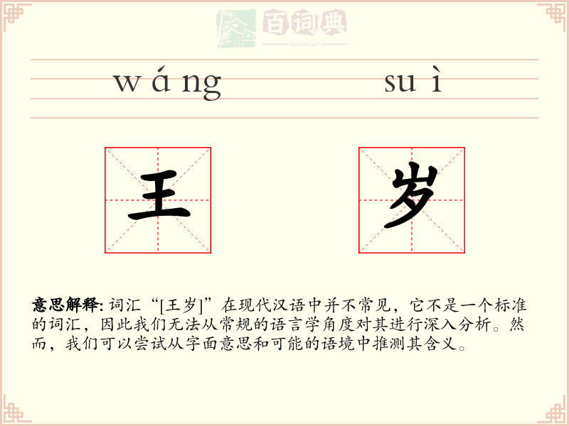 王岁