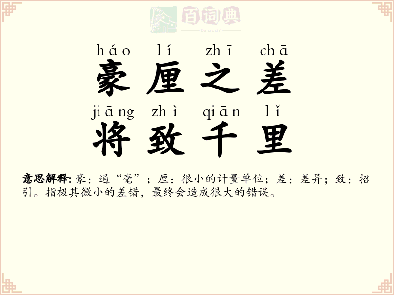 豪厘之差，将致千里