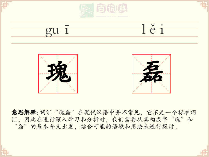 瑰磊