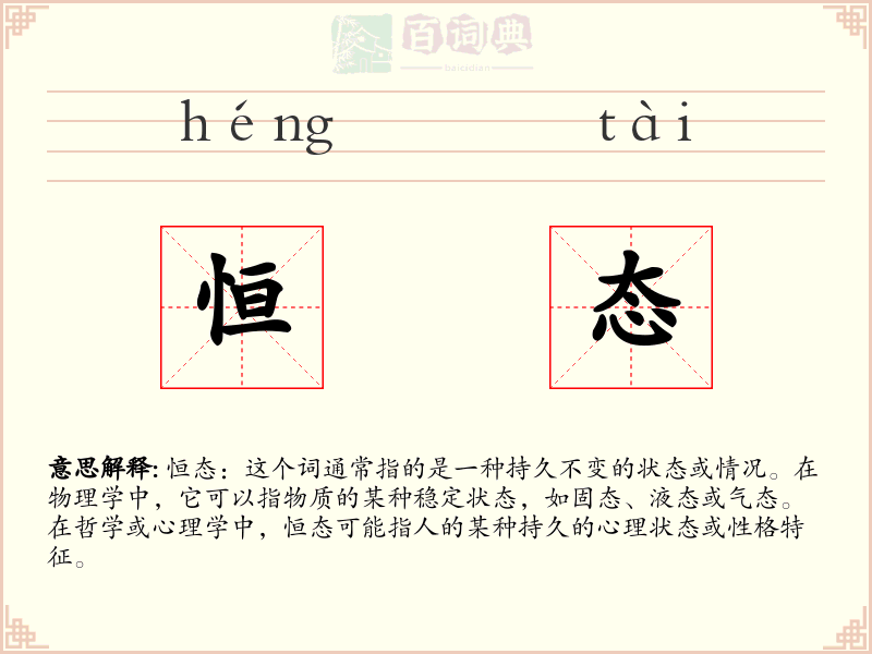 恒态