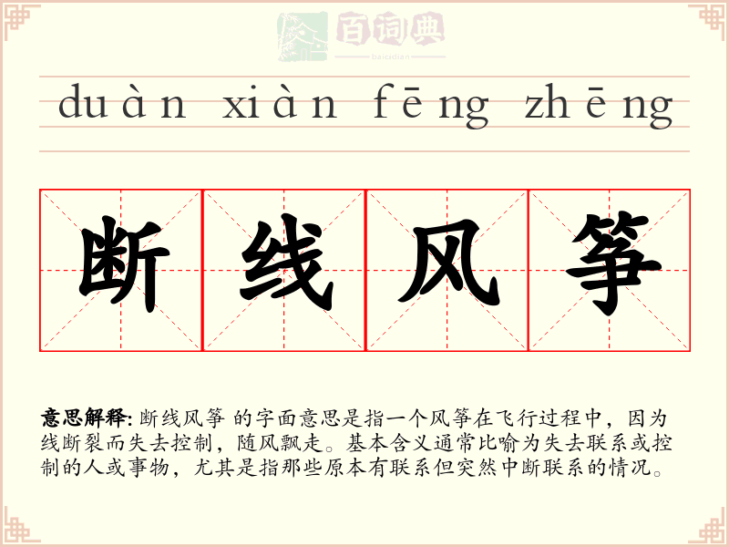 断线风筝