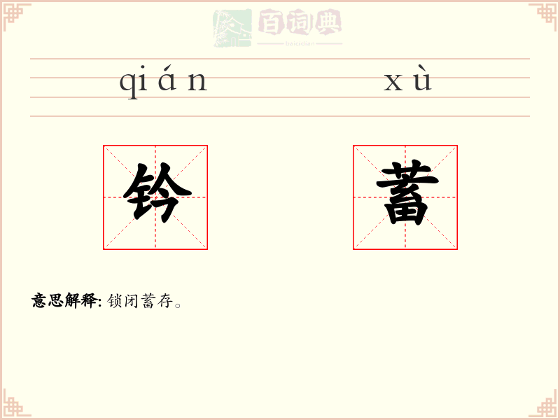 钤蓄