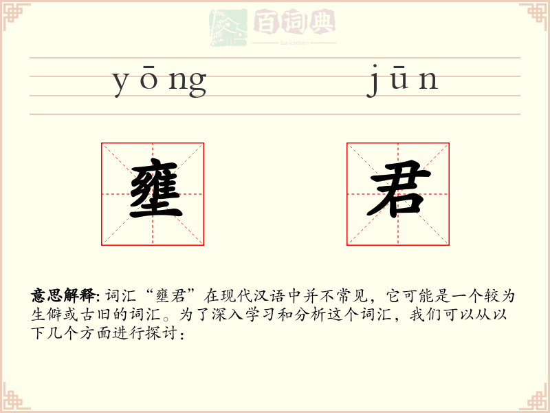 壅君