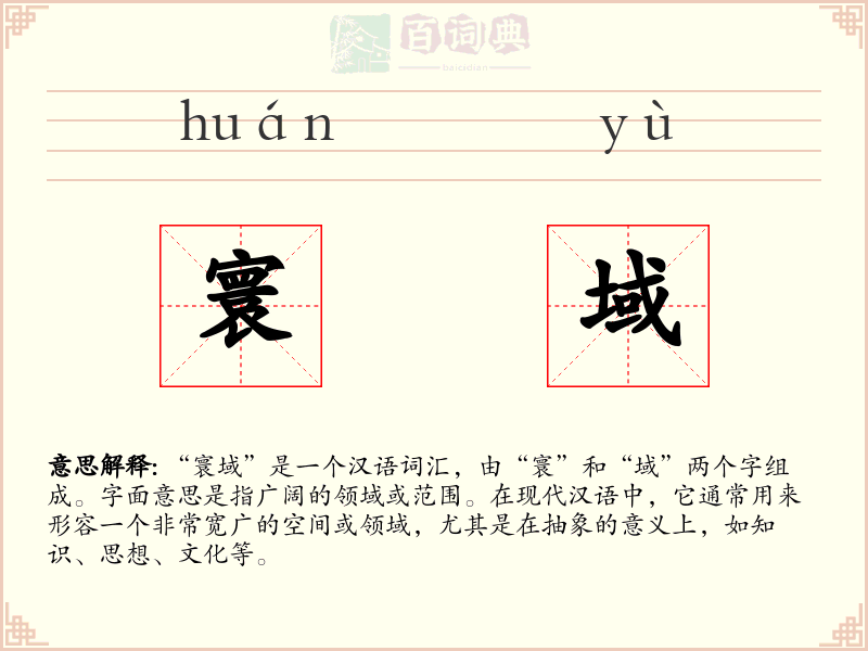 寰域
