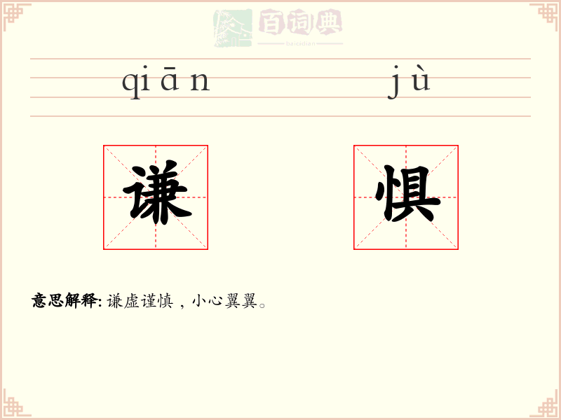 谦惧
