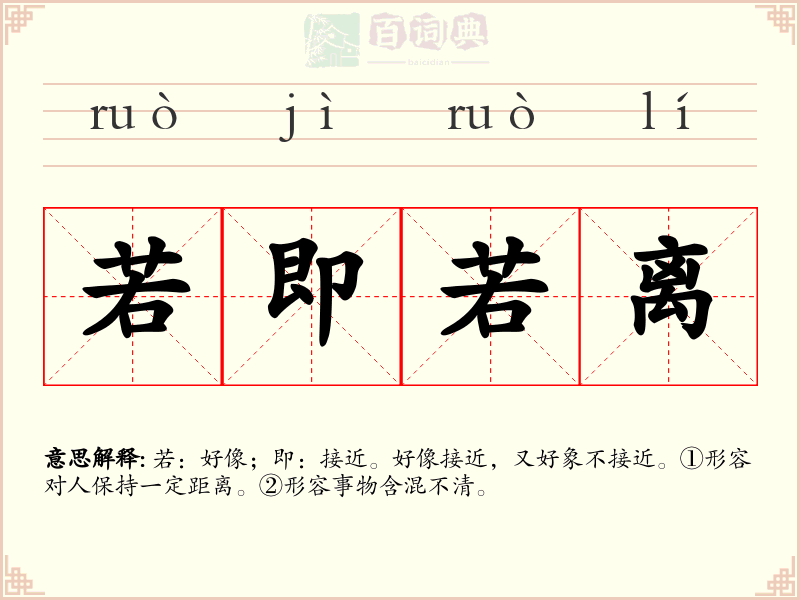 若即若离