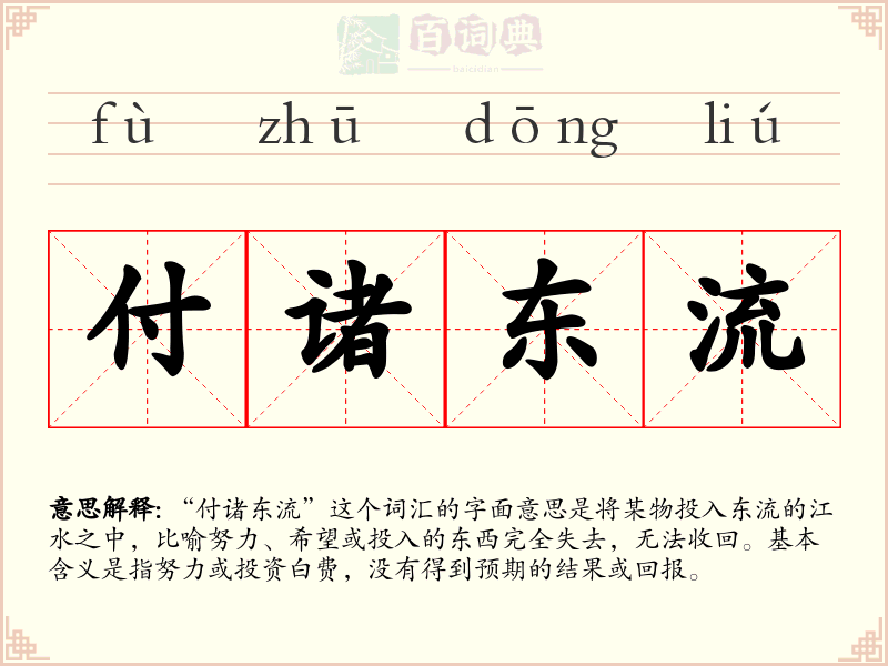 付诸东流