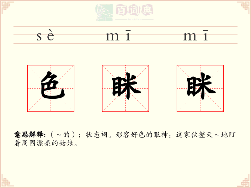 色眯眯