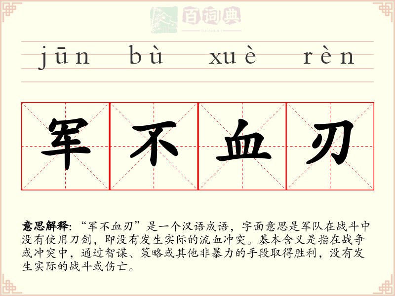 军不血刃