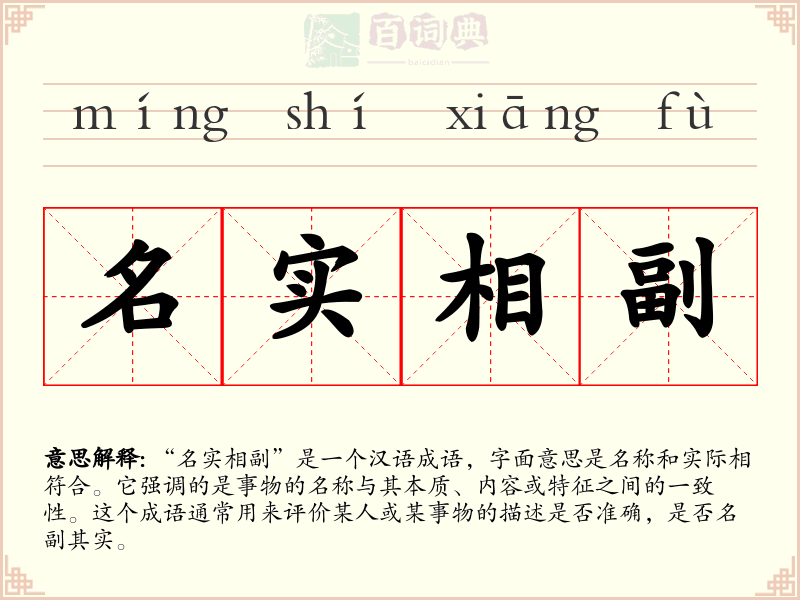 名实相副