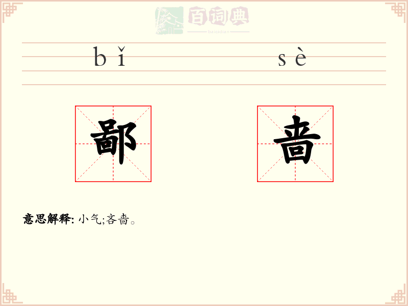 鄙啬