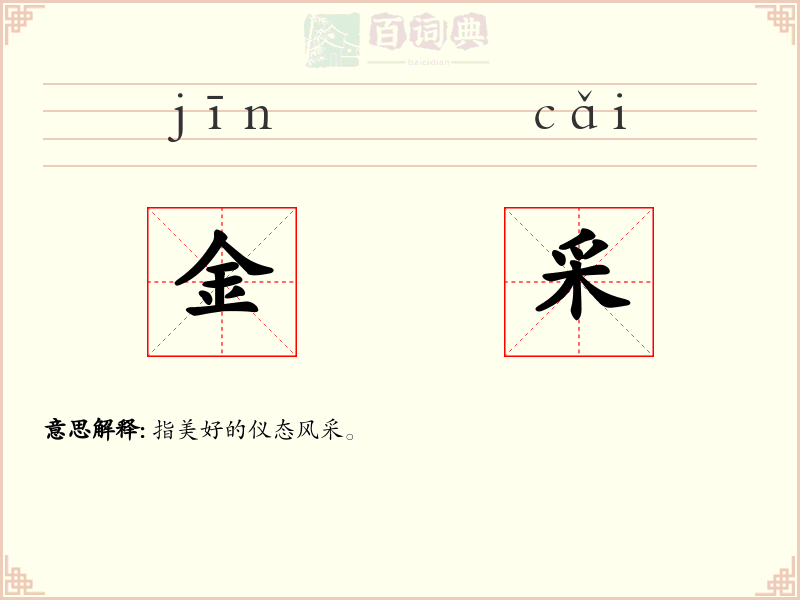 金采