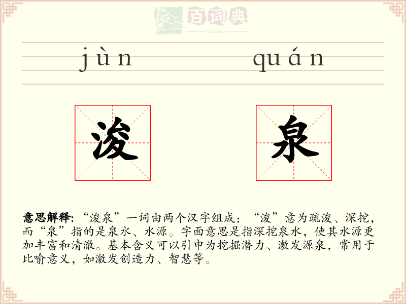 浚泉