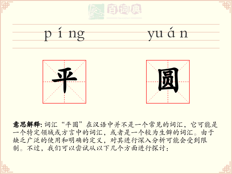 平圆