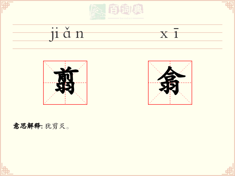 翦翕