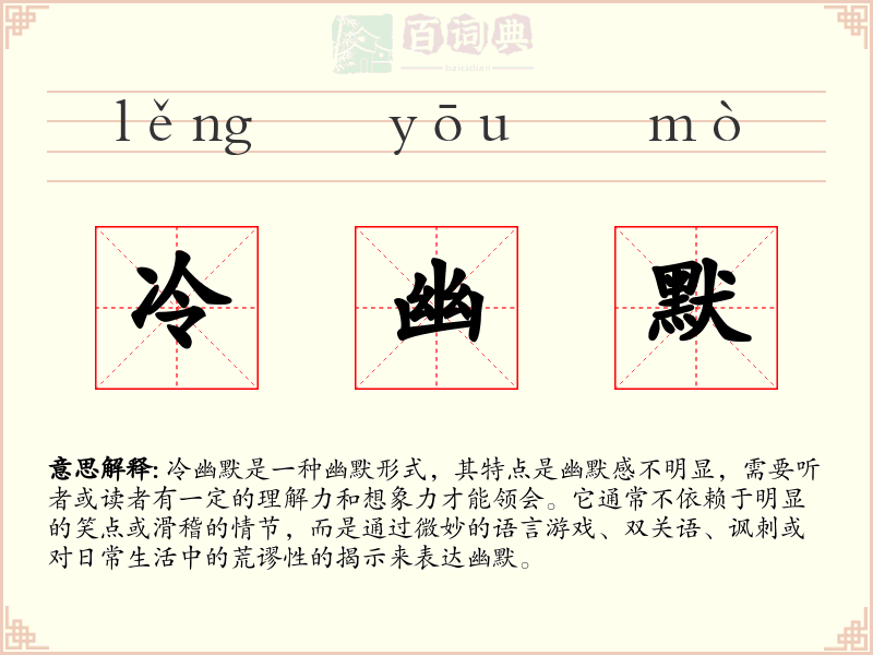 冷幽默