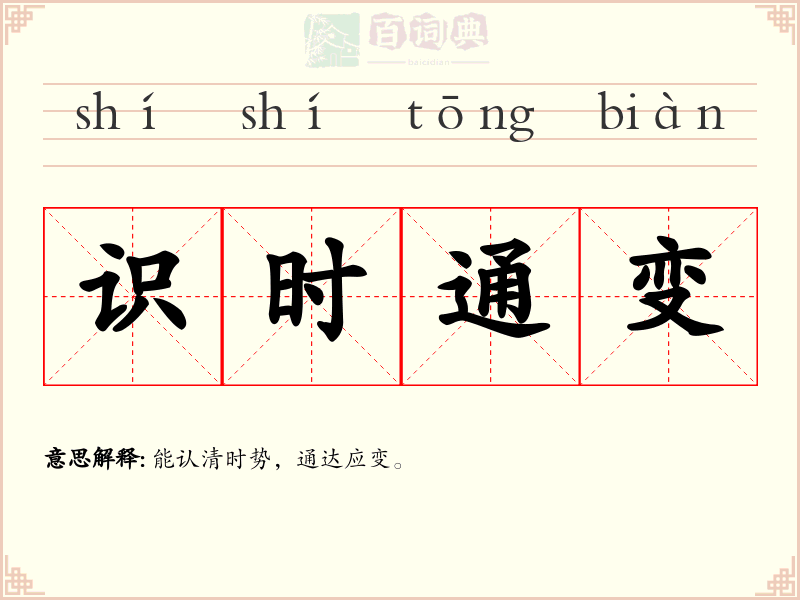 识时通变