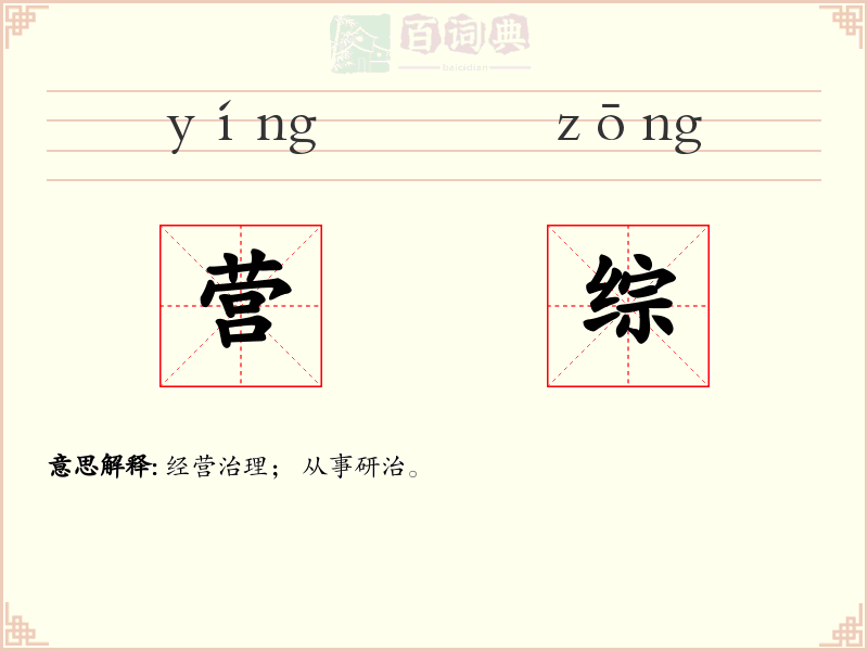营综