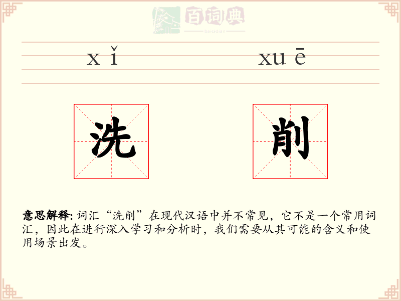 洗削