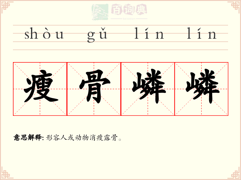 瘦骨嶙嶙