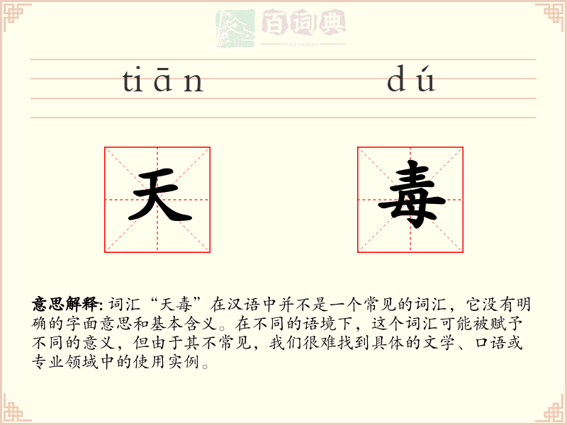 天毒