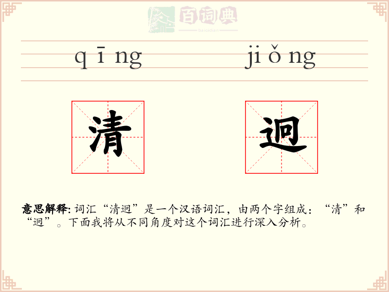 清迥