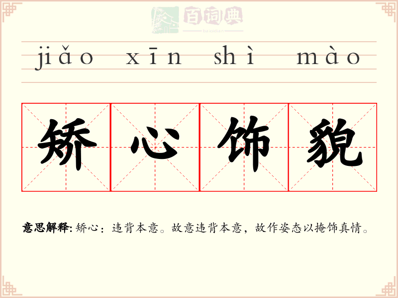 矫心饰貌