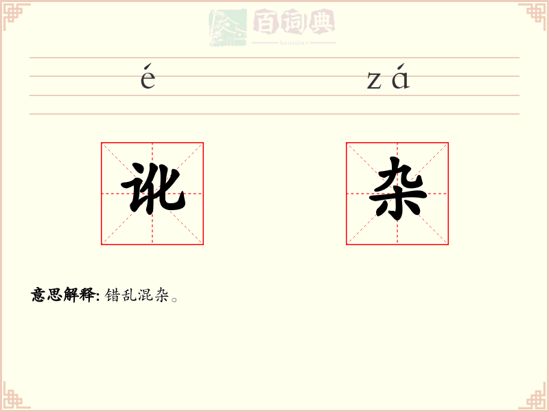 讹杂