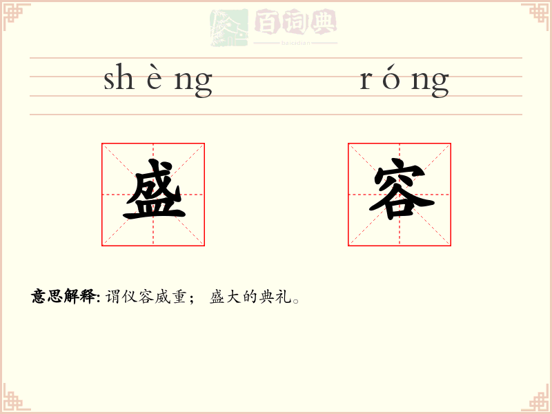 盛容