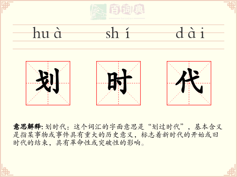 划时代