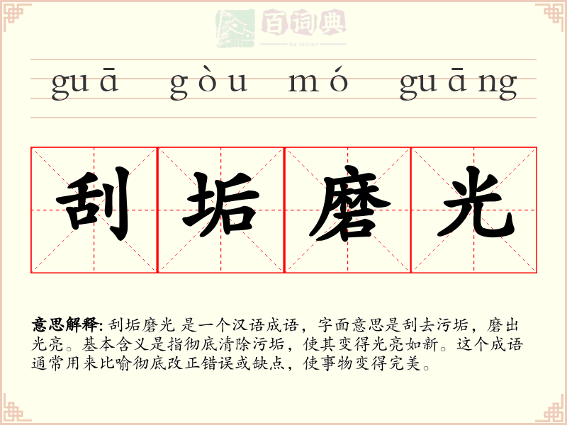 刮垢磨光