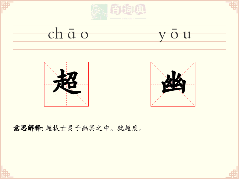 超幽