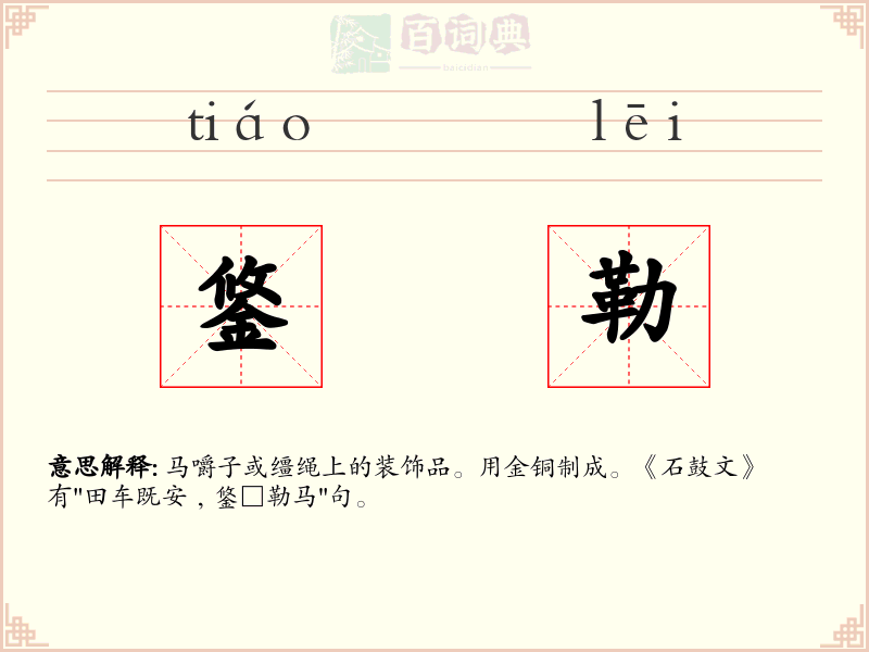 鋚勒