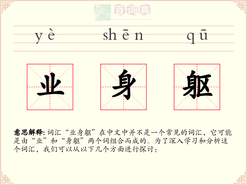 业身躯