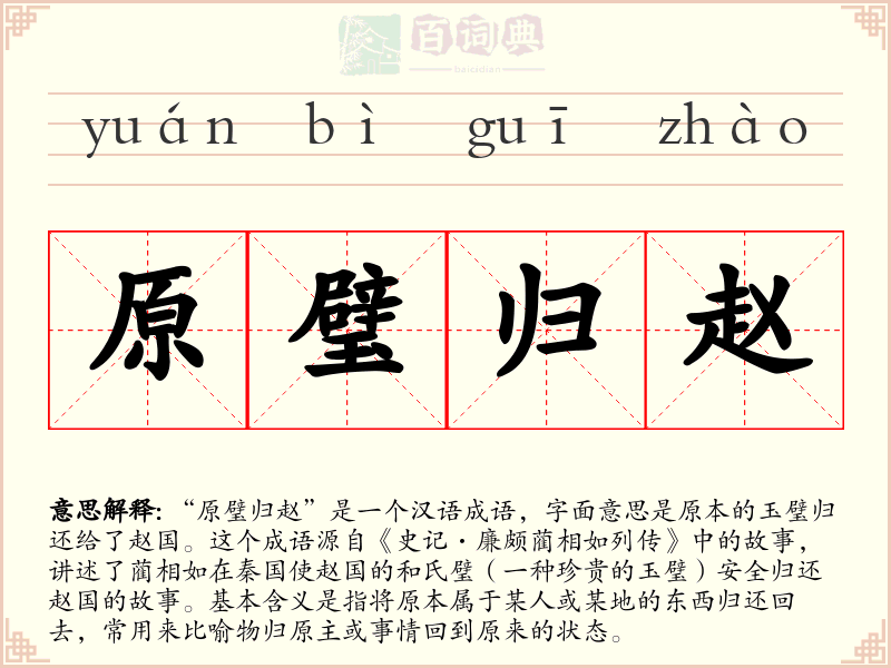 原璧归赵